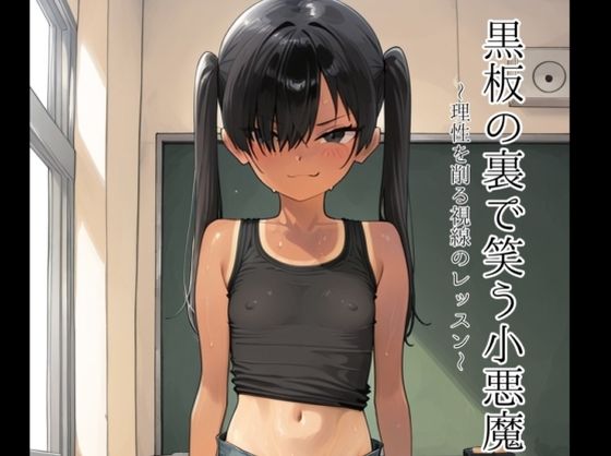 黒板の裏で笑う小悪魔の画像