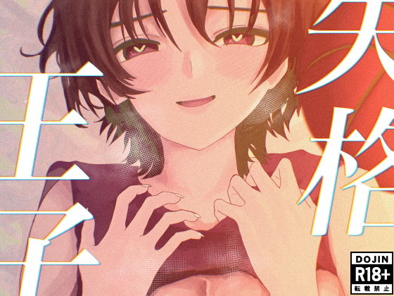 失格王子のタイトル画像