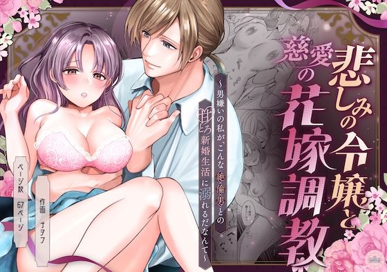 悲しみの令嬢と慈愛の花嫁調教〜男嫌いの私が、こんな絶倫男との甘とろ新婚生活に溺れるだなんて〜