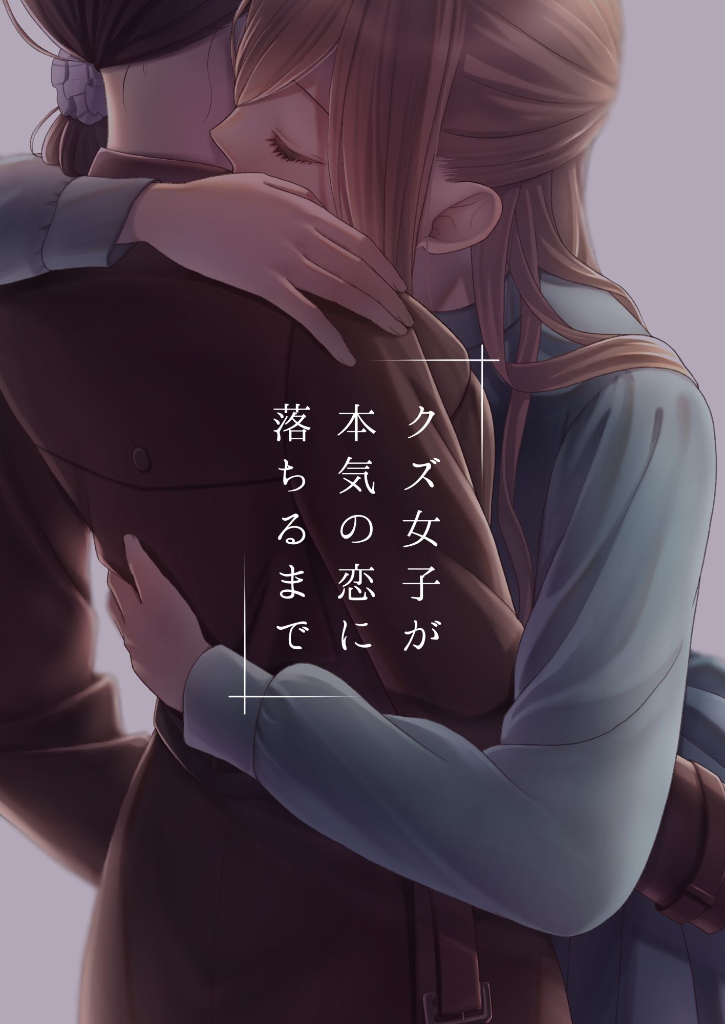 クズ女子が本気の恋に落ちるまで サンプル1