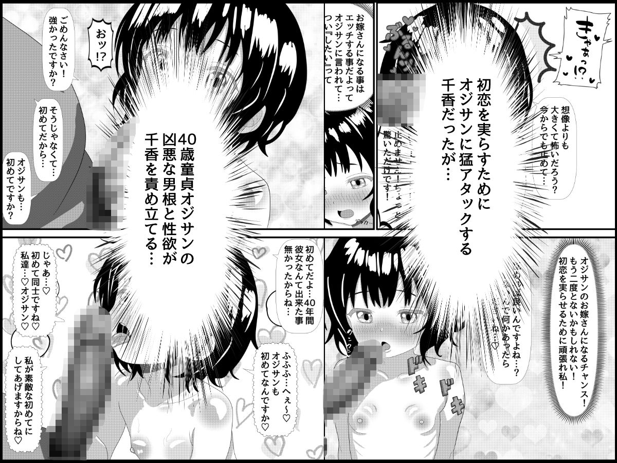 オジサンにガチラブ娘〜キモデブ童貞オジサンに恋した私が孕むまで〜