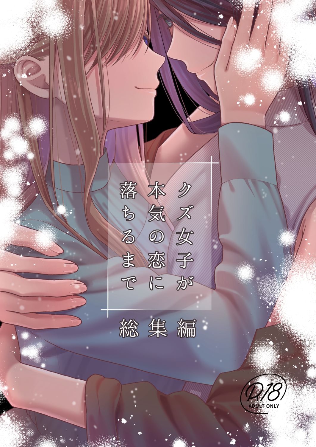 クズ女子が本気の恋に落ちるまで総集編 画像1