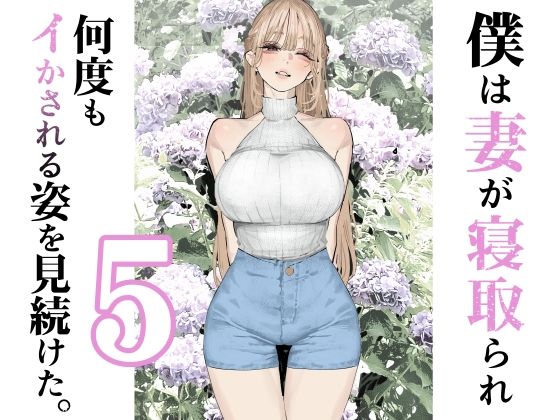 僕は妻が寝取られ何度もイかされる姿を見続けた。5