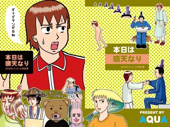 本日は晴天なり まさかのニャンコ―ル日和の巻のタイトル画像