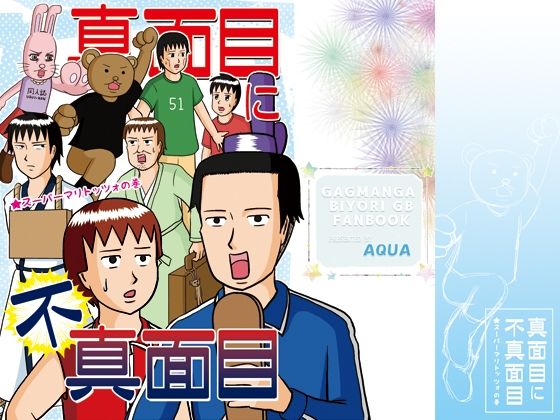 真面目に不真面目 スーパーマリトッツォの巻のタイトル画像