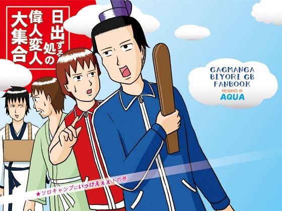 日出ずる処の偉人変人大集合 ソロキャンプにいっけえぇぇ!の巻