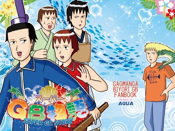 スーパーGB物語のタイトル画像