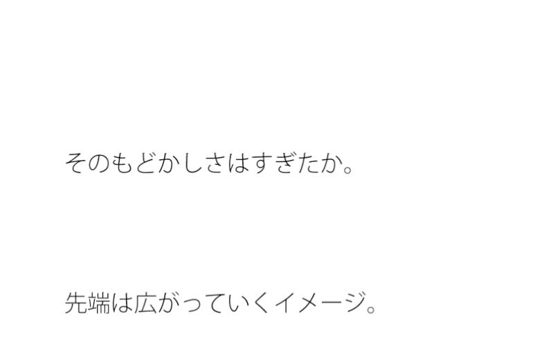 先端が広がっていく  いつ終わりがくるのか知れない実体のない闇に向けて旗を立てて・・ サンプル1