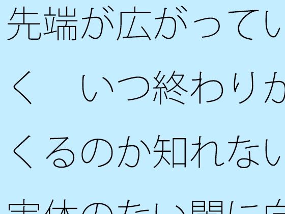 先端が広がっていく  いつ終わりがくるのか知れない実体のない闇に向けて旗を...のタイトル画像