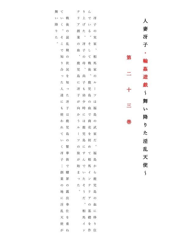 人妻冴子・輪●遊戯〜舞い降りた淫乱天使 第23巻 画像1