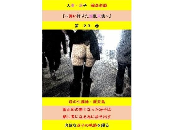 人妻冴子・輪●遊戯〜舞い降りた淫乱天使  第23巻のタイトル画像