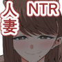 元カレのデカ〇ンが忘れられない話  人妻編