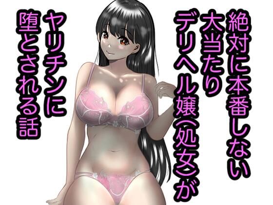 絶対に本番しない大当たりデリヘル嬢がヤリチンに堕とされる話