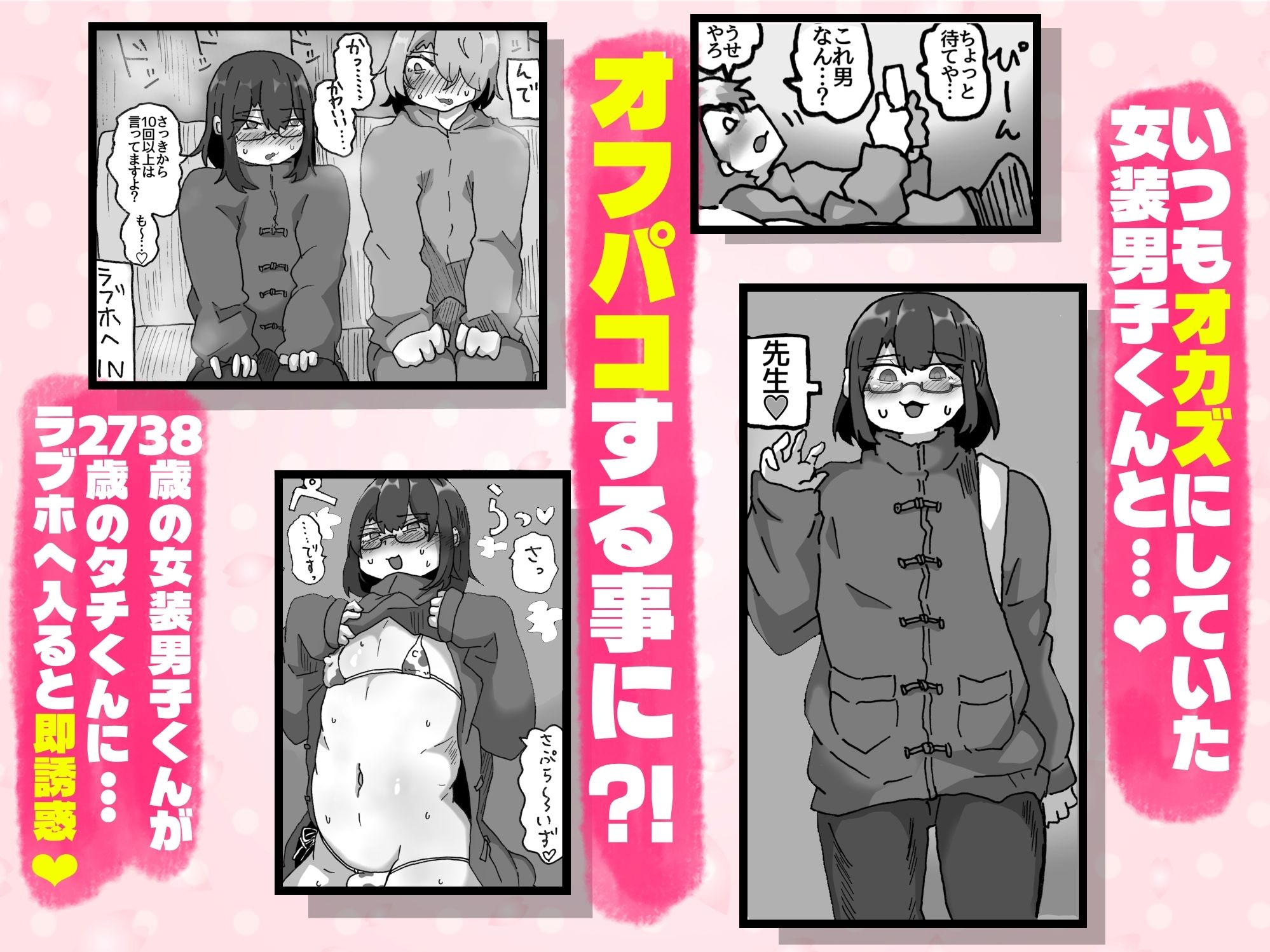 アラフォー女装男子とオフパコしてみた！〜実体験オフパコシリーズ〜 サンプル1