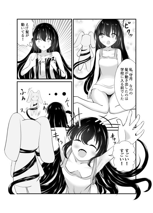 髪に出る守月さん 画像1