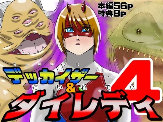 巨大ヒロインピンチ  デッカイザー＆ダイレディ4【Drケローの恐怖の島】