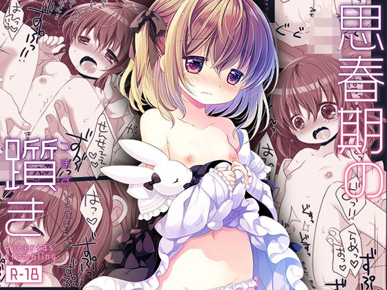 思春期の躓き-桜沢いづみside- - hitomi raw無料エロ漫画（同人誌）サンプル画像 001