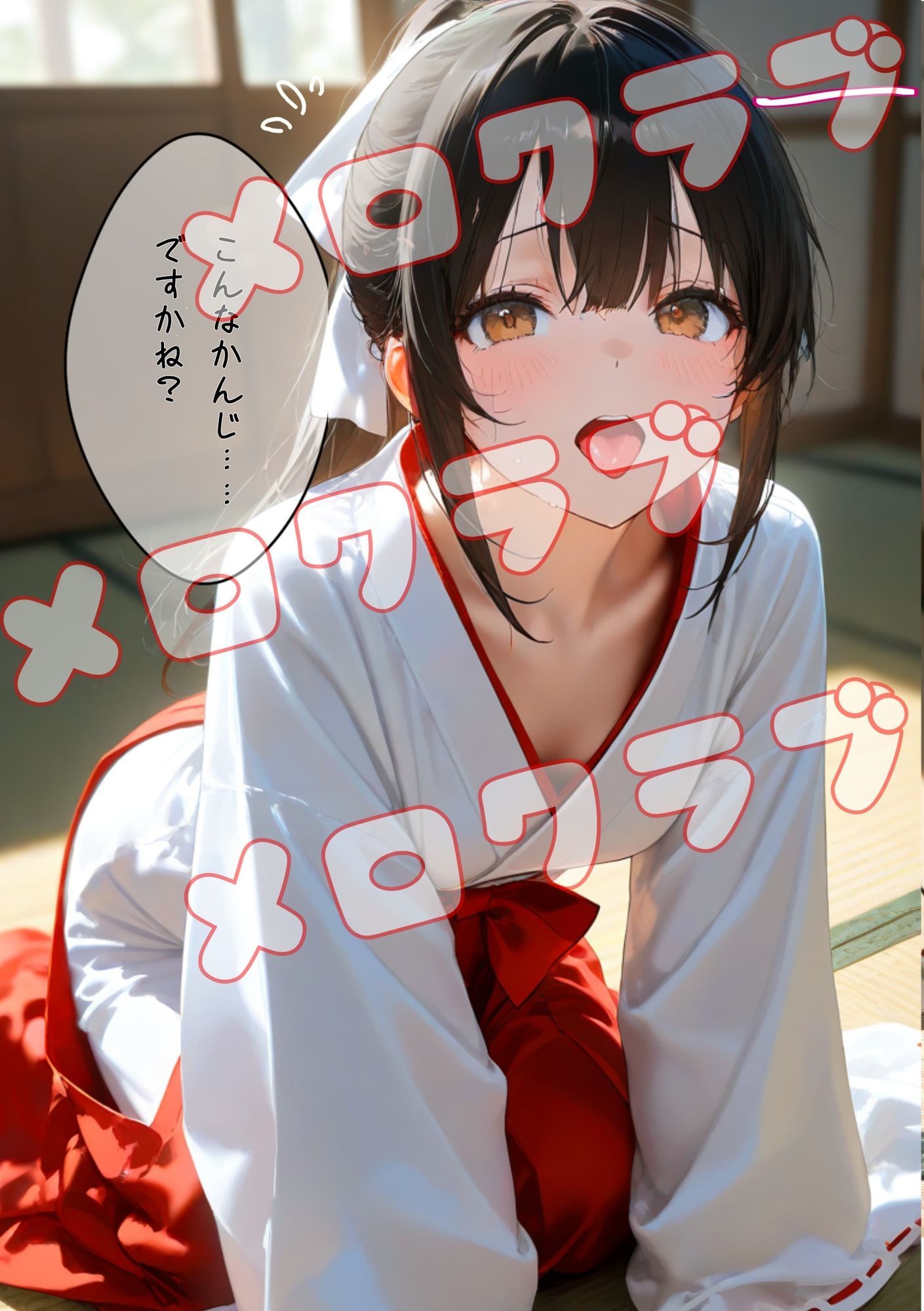 巫女ちゃんとはぁはぁ 画像2