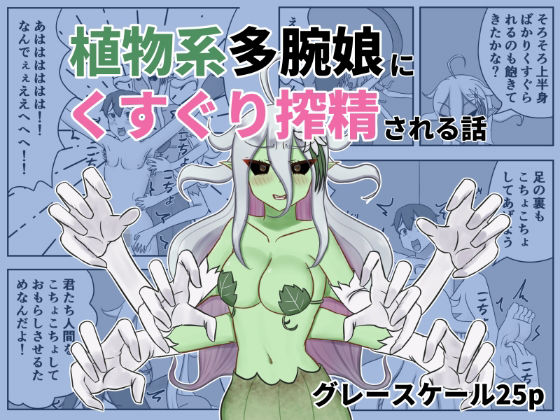 植物系多腕娘にくすぐり搾精される話のタイトル画像