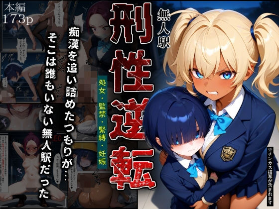 刑性逆転【無人駅】【ふりかけラブ】