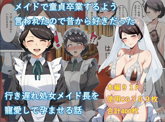 メイドで童貞卒業するよう言われたので昔から好きだった行き遅れ処女メイド長を寵愛して孕ませる話【からすみ御殿】