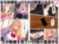 生意気ビッチギャルが陰キャオタクのデカチンにメロメロになってメス堕ちする話