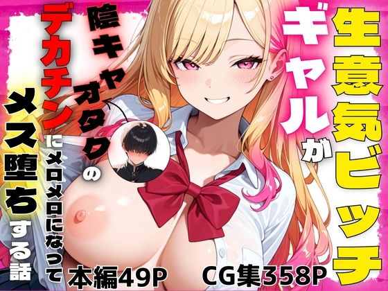 【無料エロ漫画】d_741848 生意気ビッチギャルが陰キャオタクのデカチンにメロメロになってメス堕ちする話(ぽんぽこたろう)