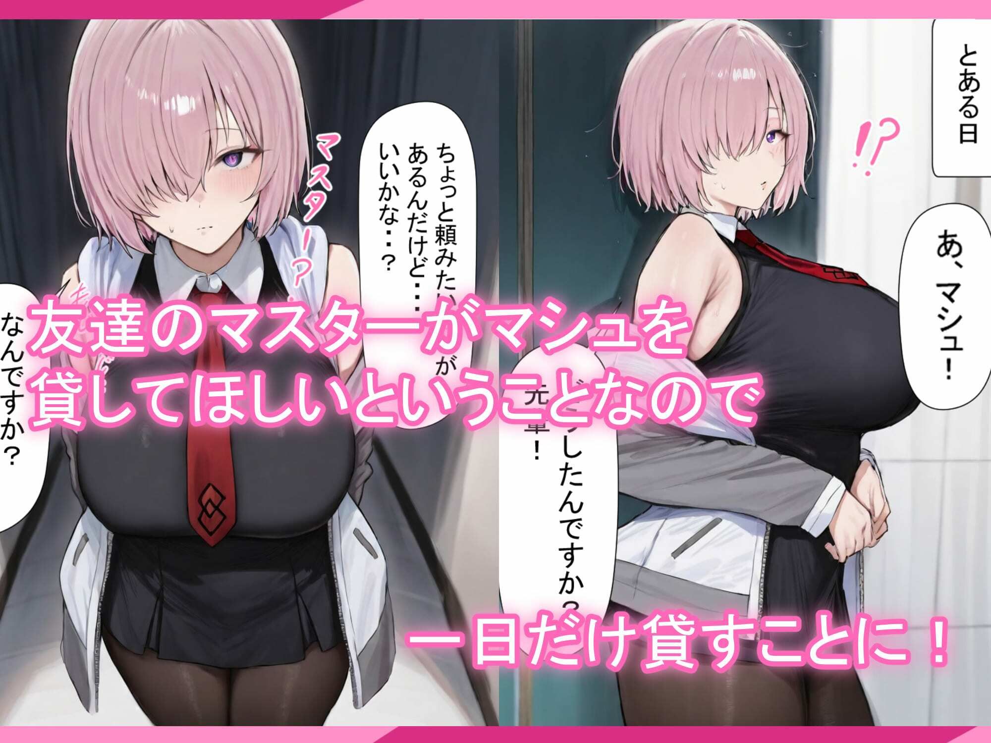 マシュちゃんの一日NTR調教！ 画像1