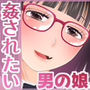 姦されたい系男の娘まとめ＋α