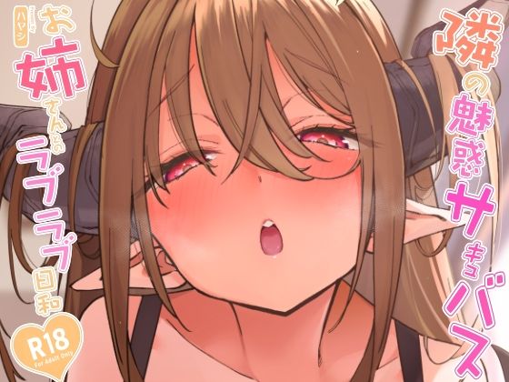 隣の魅惑サキュバスお姉さんとのラブラブ日和 - hitomi raw無料エロ漫画（同人誌）サンプル画像 001