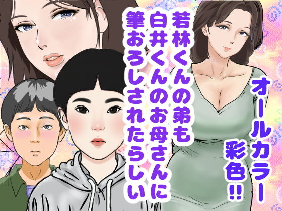 若林くんの弟も白井くんのお母さんに筆おろしされたらしいのタイトル画像