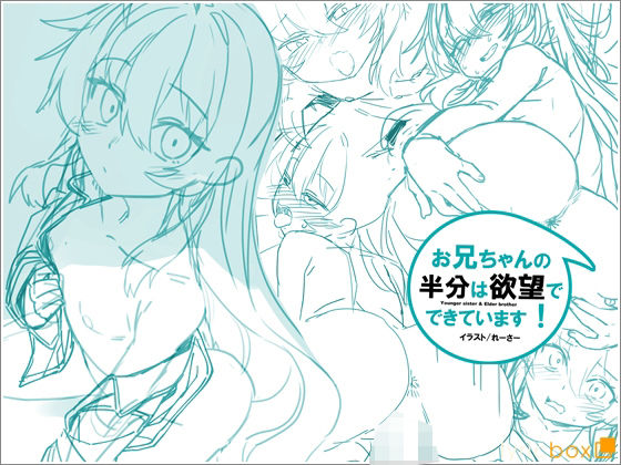 お兄ちゃんの半分は欲望でできています第2話【コミック版】