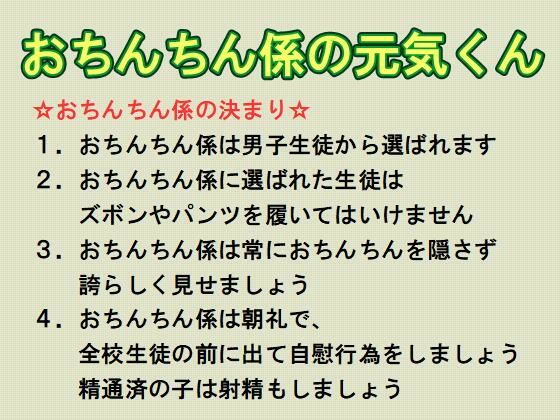 おちんちん係の元気くん