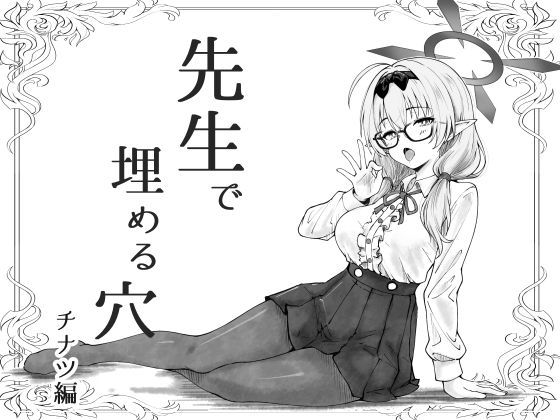 先生で埋める穴 チナツ編の画像