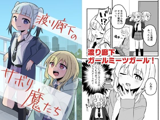 渡り廊下のサボり魔たちのタイトル画像