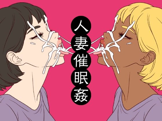 人妻催●姦のタイトル画像