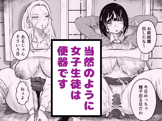 当然のように女子生徒は便器です