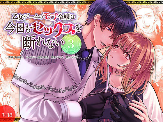 乙女ゲームのモブ令嬢は今日もセックスを断れない3