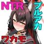 一途な厄災の狐がおっさんに寝取られる話