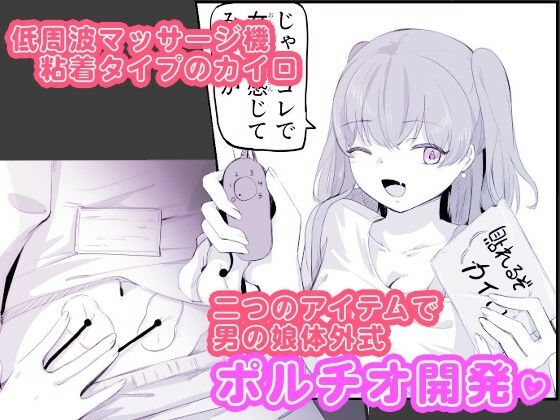 粘着カイロと低周波マッサージで男の娘のポルチオ開発  女の子ボクに教えてください！2 画像2