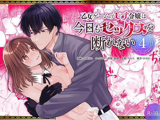 乙女ゲームのモブ令嬢は今日もセックスを断れない4のタイトル画像