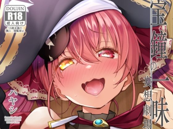 宝鐘のショタ一味妄想劇場【サービスヘブン】