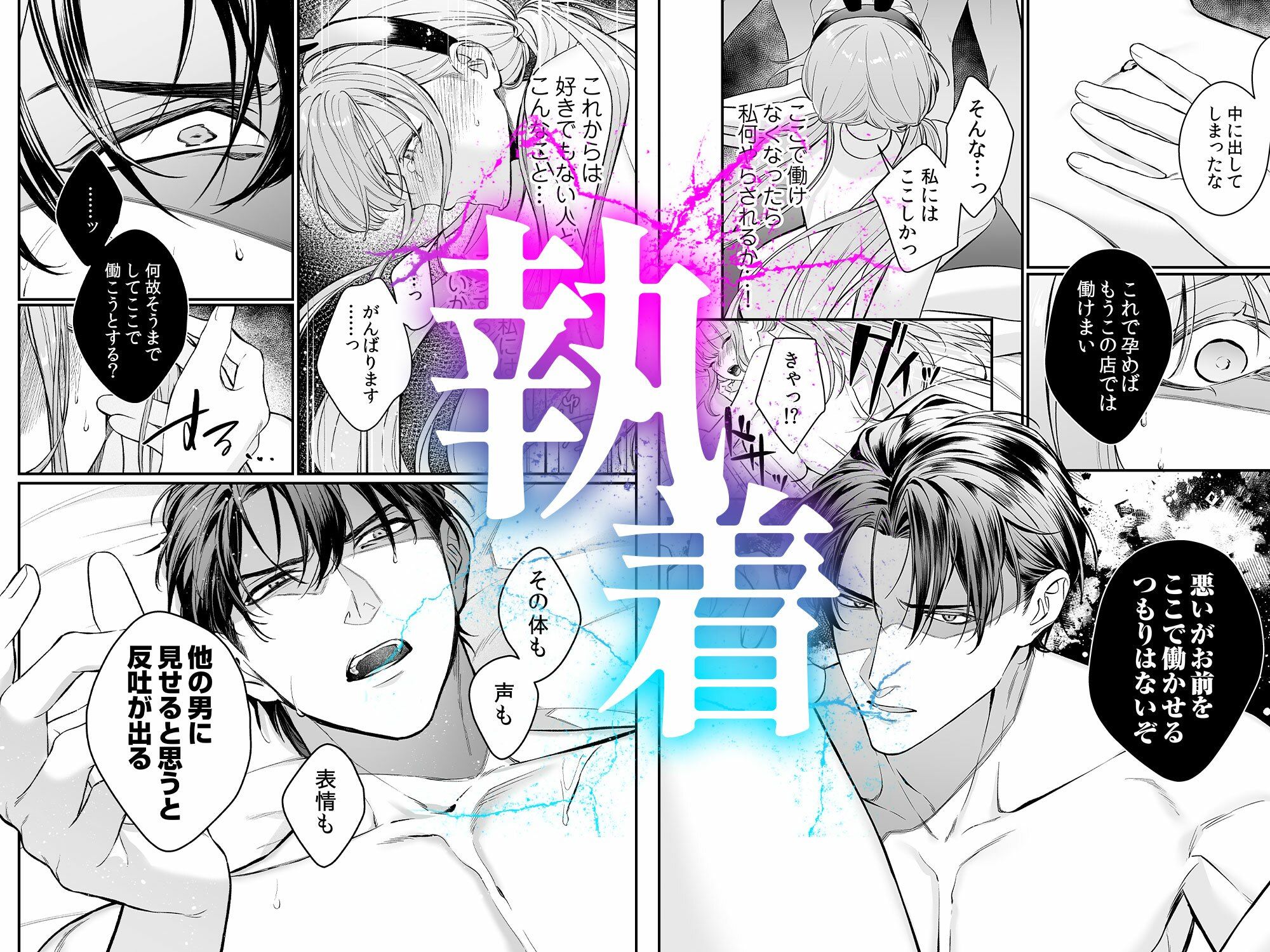 純情バニーガールは冷徹ヤクザに囲われる サンプル7