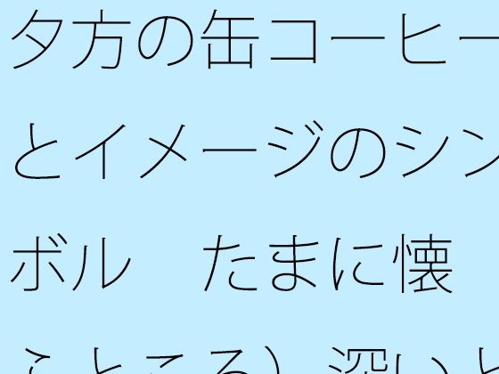 夕方の缶コーヒーとイメージのシンボル たまに懐(ふところ)深いところに対応が大変なナパーム弾 夕方の缶コーヒーとイメージのシンボル たまに懐(ふところ)深いところに対応が大変なナパーム弾
