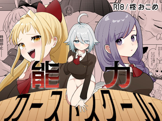 能力カーストスクール【柊 おこめ】