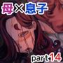 母と堕ちていく part14
