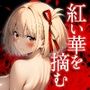 紅い華を摘む