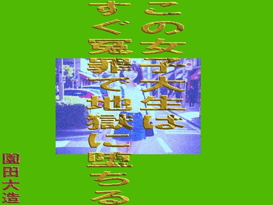 この女子大生はすぐ冤罪で地獄に堕ちるのタイトル画像