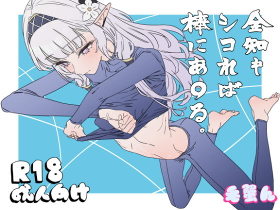 全知もシコれは？棒にあ○る。の画像