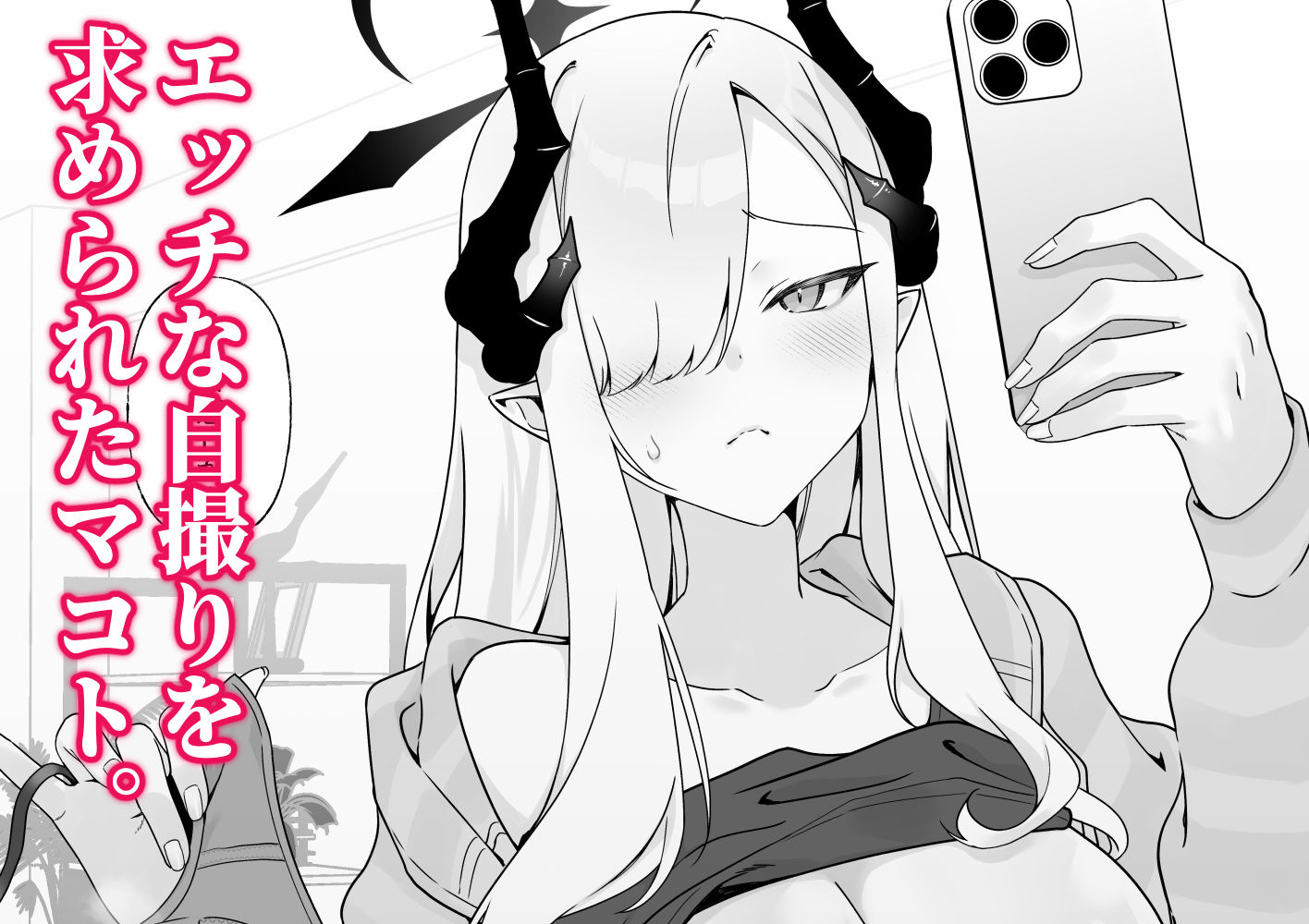 マコトの自撮りて？シコりたい！ 画像1